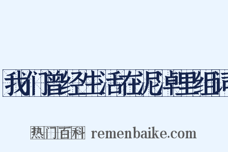 我们曾经生活在泥淖里组词是什么意思的图片